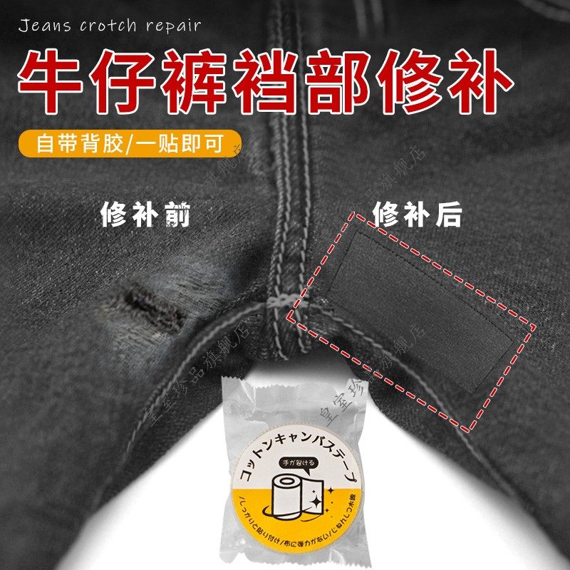 牛仔裤裆部修补补破洞专用裤裆补丁贴防磨裆部自粘修补修复神器