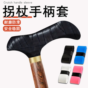拐杖腋下拐防滑套双拐骨折防滑头拐棍握把套手柄止汗水缠绕带