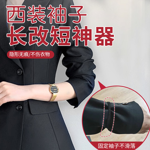 西装袖子长改短神器隐形男女收袖口固定衣服袖边长改短收袖口神器