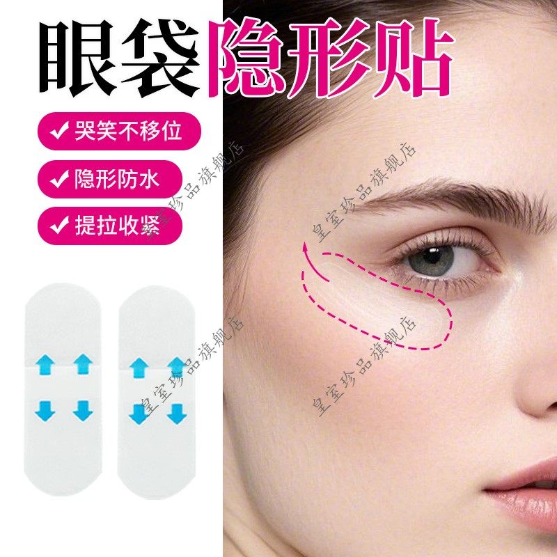 眼袋隐形贴提拉紧肤眼贴提拉紧致眼袋贴鱼尾纹贴眼皱纹贴淡纹神器,居家日用,眼贴,淘宝优惠券,粉丝福利购,淘宝优惠卷