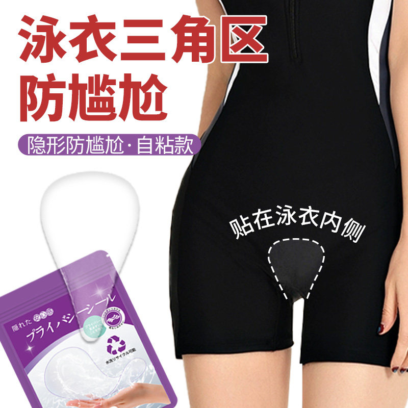 泳衣三角区防尴尬贴瑜伽裤三角区防尴尬神器无痕隐形免缝自粘遮挡