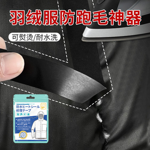 羽绒服防跑毛神器防出绒防钻毛不漏贴补衣服破洞冲锋衣无痕修复