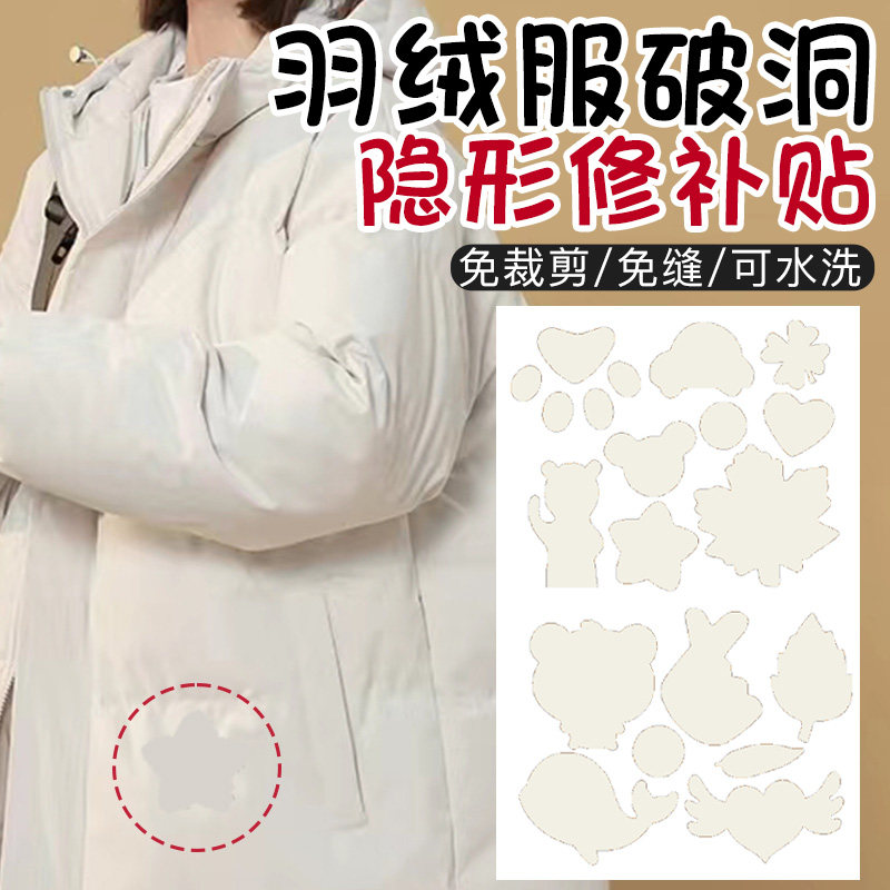 米白色羽绒服补丁贴修补无痕修复
