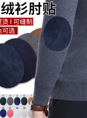 西装肘部补丁贴膝盖破洞修补裤子