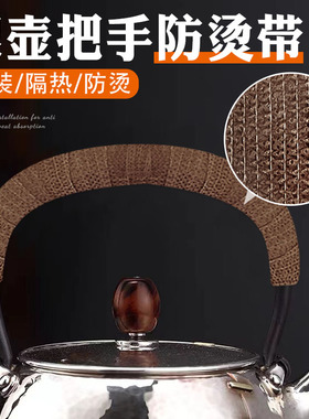 防烫缠绕绳套隔热铁汤锅耳朵柄茶壶把手耳防火耐高温防烫保护绑带