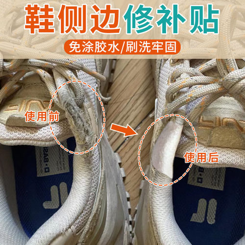 鞋侧面修补贴沿侧边长帮破损修补
