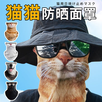 猫猫防晒面罩橘猫口罩猫咪面巾动物脸面骑行防晒防风面罩冰丝挂耳