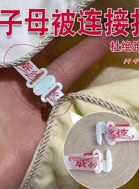 子母被连接扣被子二合一固定扣子