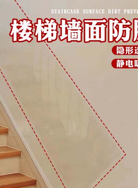 楼梯墙面防脏贴保护膜防踢防脏保护贴墙壁透明防水贴纸不伤墙面