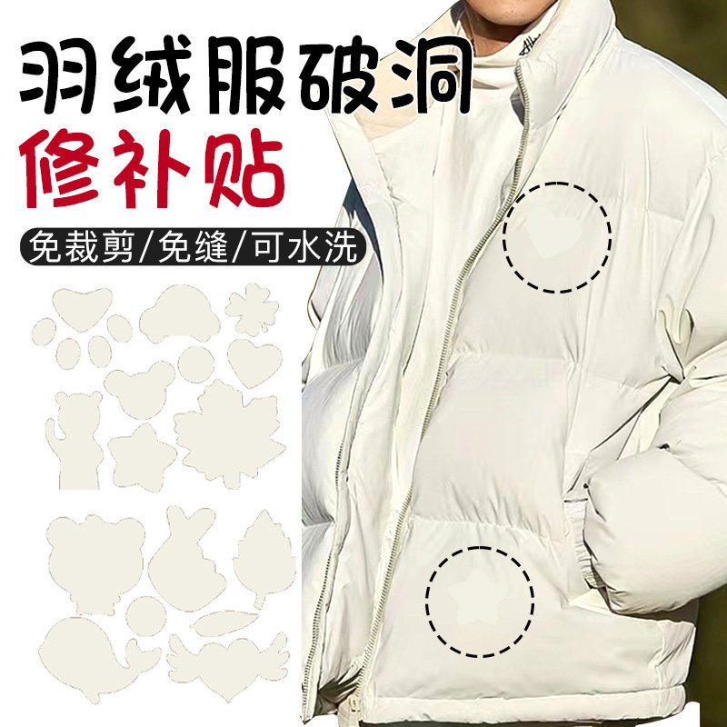米白色羽绒服补丁贴修补无痕修复