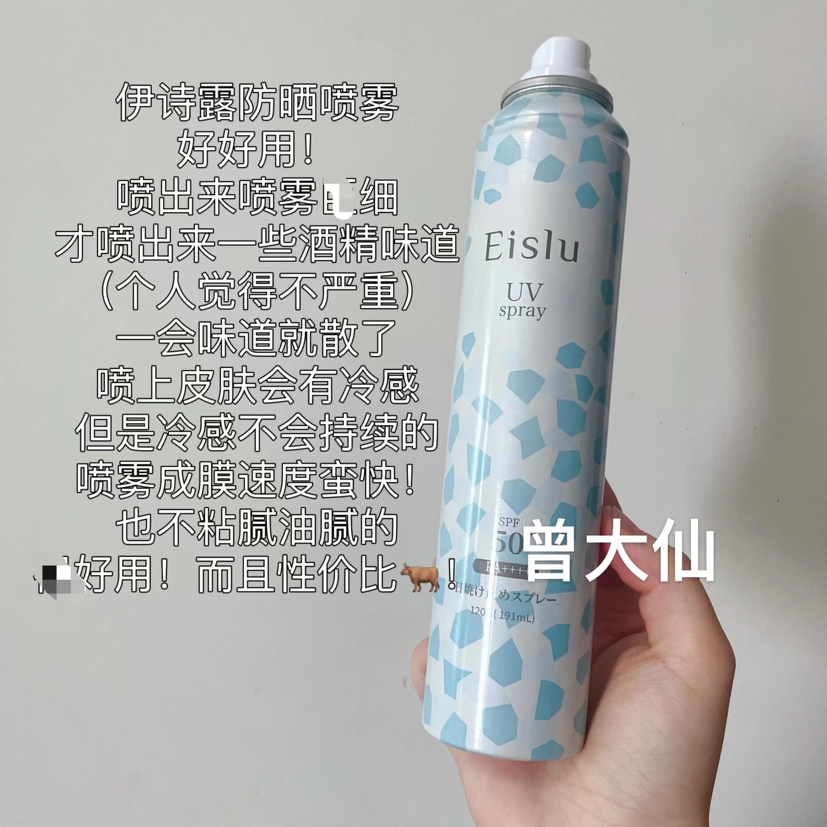 曾大仙 eislu伊诗露防晒喷雾清爽不油腻成膜快全身可用冷感spf50