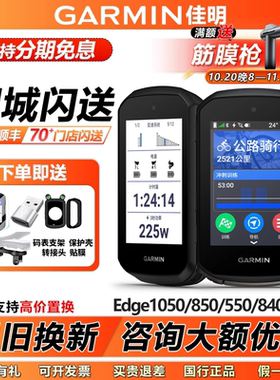 Garmin佳明Edge 540/840/850/1050 GPS导航户外公路山地骑行码表