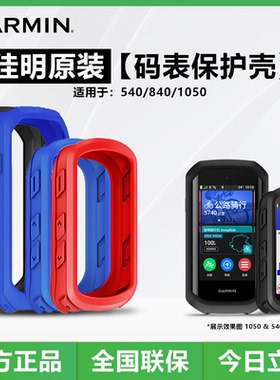 佳明Edge840/850/550/540/1050码表原装保护套保护壳自行车骑行