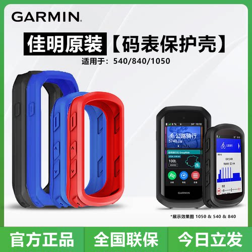 佳明540/550/840/850/1050码表套