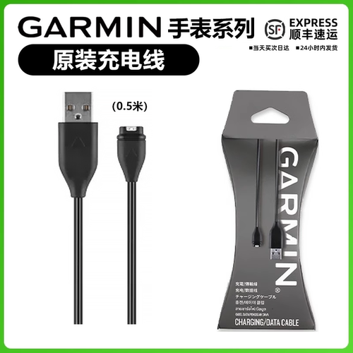 佳明255飞耐时原装充电线带接头