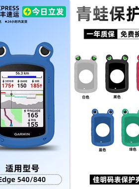 佳明Edge840/540码表保护套保护壳自行车骑行硅胶套钢化膜支架