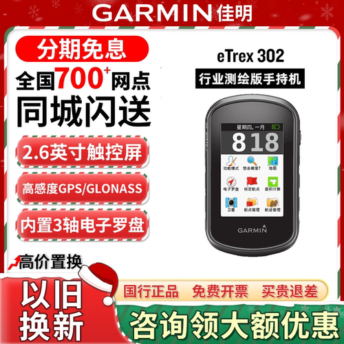 Garmin eTrex 302 行业测绘版手持机GPS长续航天气导航仪测量户外