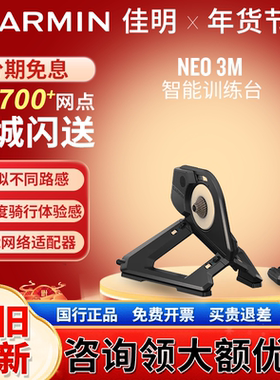 Garmin佳明NEO 3M/2T/Bike Plus室内健身车智能骑行台静音训练车