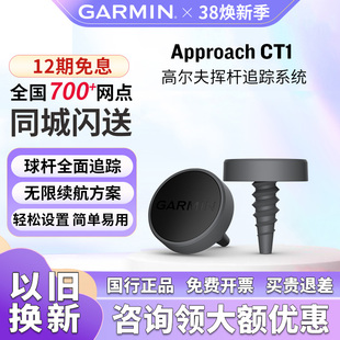 Garmin佳明Approach CT1高尔夫挥杆追踪系统轻量无限续航击球统计