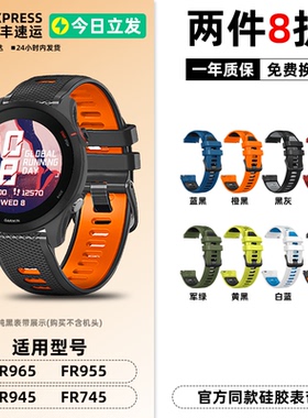 适用Garmin佳明Forerunner955/965/945/745官方同款硅胶表带22mm