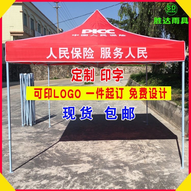 订制保险广告印字宣传伞篷四角伞