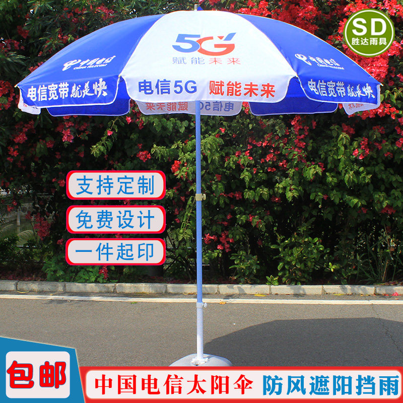 中国电信5G遮阳伞防嗮防雨太阳伞