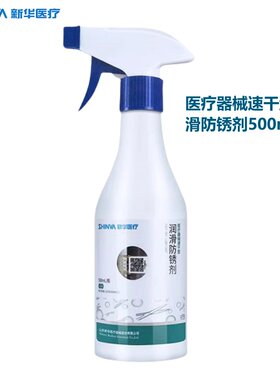 防锈润滑剂新华器械速干型