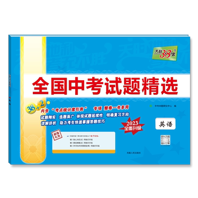 2025版天利38套新课标全国中考试题精选英语 初中学业水平考试毕业升学考试卷子 2024中考真题试卷九年级初三模拟试卷详解分类精练