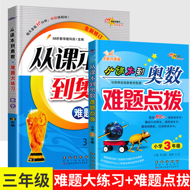从课本到奥数难题点拨+难题大练习 三年级数学思维训练同步奥数拓展题 奥数举一反三方法技巧 68所名校小学3年级奥数练习题测试卷