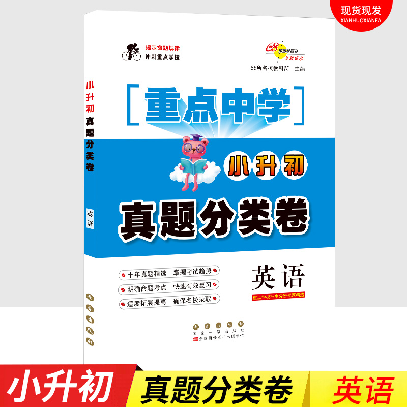 重点中学小升初真题分类卷英语六年级下册毕业总复习人教版小升初英语听力语法完型填空与阅读理解专项训练 68所名校真题精选练习