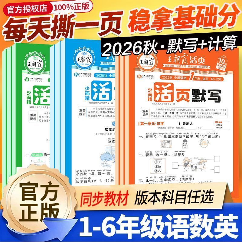 2026秋王朝霞活页计算活页默写一年级二年级三年级四五六年级上语文数学人教版北师英语计算能手默写小学口算题卡同步字帖
