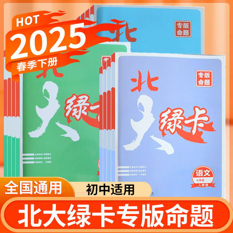北大绿卡七八年级下册九年级上册语文数学英语物理化学人教版北师大版外研初中初一二三789练习册教材课时作业本同步专项训练习