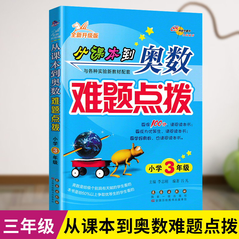 从课本到奥数难题点拨三年级通用版数学