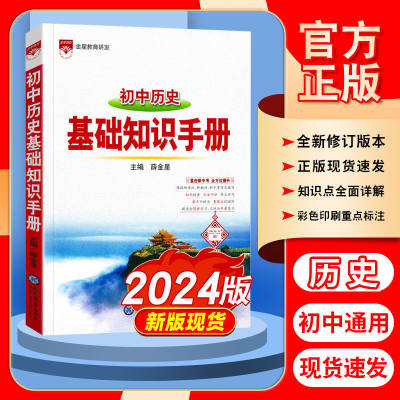 2024版初中历史基础知识手册 789七八九年级历史知识点汇总 初一初二初三历史基础知识大全手册考点清单 薛金星中考历史总复习资料