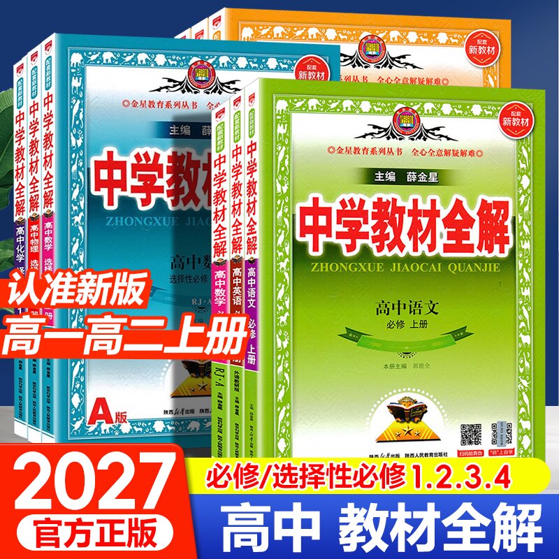 薛金星高中中学教材全解必修图片