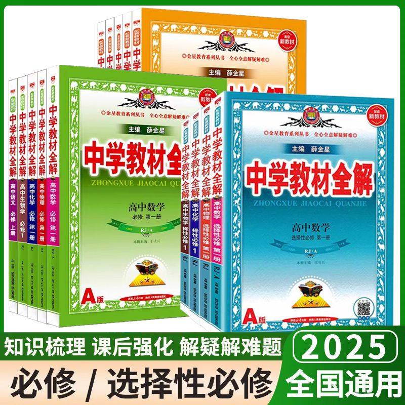 薛金星高中中学教材全解必修