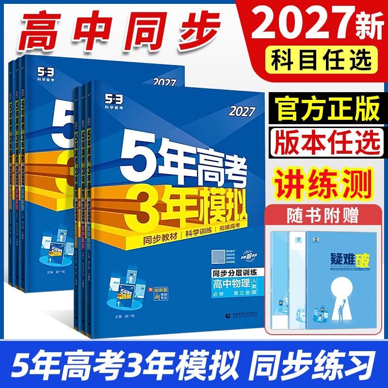 2027新教材版五年高考三年模拟高一二年级语文数学英语物理化学生物地理历史必修选择性必修5年高考3年模拟高中同步教辅资料