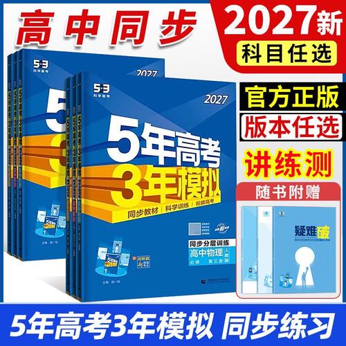 2027新教材版五年高考三年模拟高一二年级语文数学英语物理化学生物地理历史必修选择性必修5年高考3年模拟高中同步教辅资料练习册