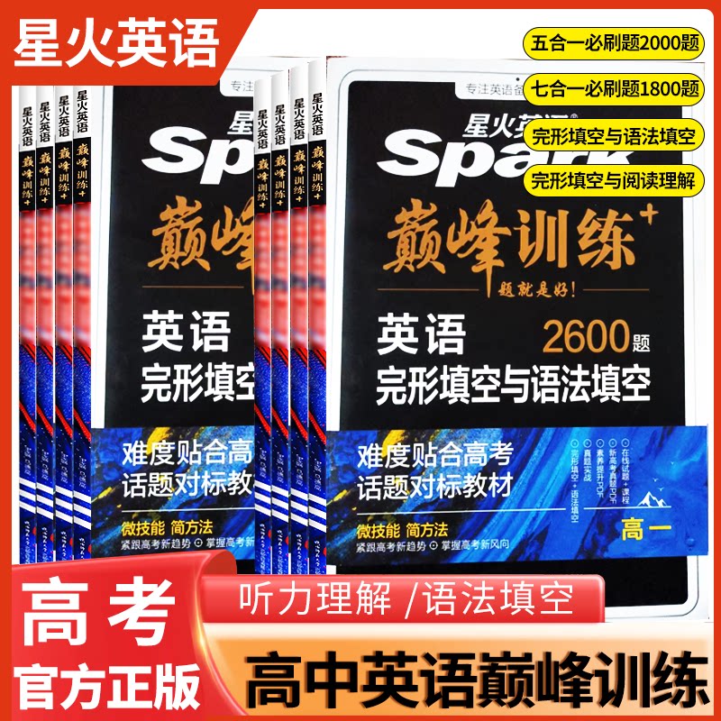 2026星火英语巅峰训练高中高一高二高考英语五合一七合一完形填空与阅读理解语法填空短文改错听力理解习题