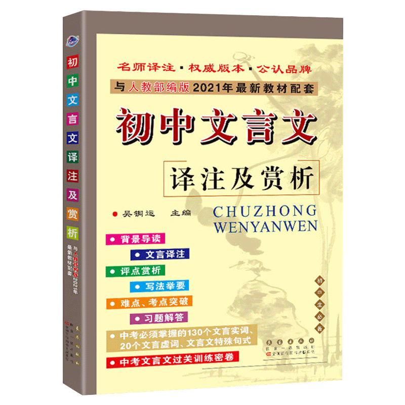 2024文言文译注及赏析部编