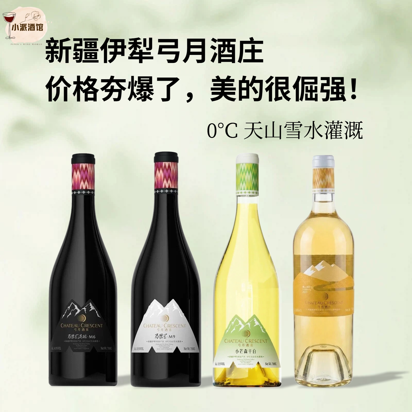 【价格夯爆】国产新疆伊犁弓月酒庄M6/M9/小芒森/贵人香葡萄酒