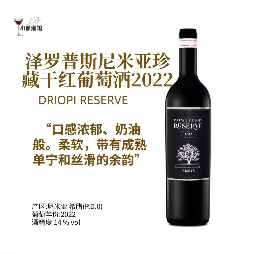 希腊TSELEPOS DRIOPI RESERVE 泽罗普斯尼米亚珍藏干红葡萄酒