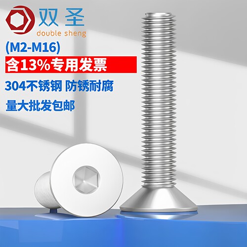 304不锈钢沉头内六角螺丝钉