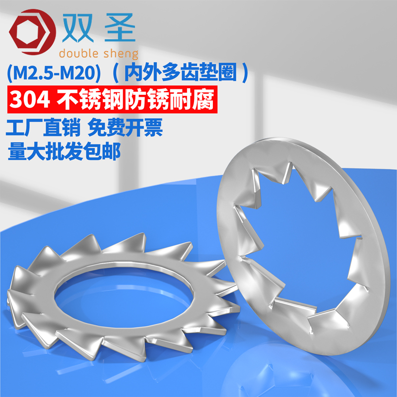 [批发价]不锈钢304内外多齿垫圈