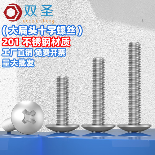 201不锈钢大扁头机螺丝