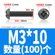 M3*10 (100)
