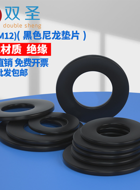 【M2-M12】黑色尼龙垫片 塑料平垫 平垫圈 绝缘平垫 耐高温塑胶