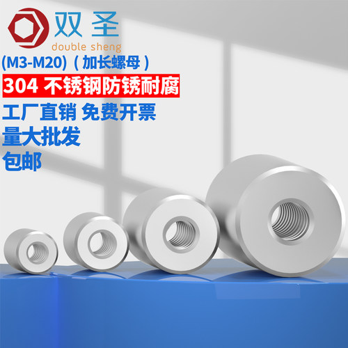 304不锈钢圆形加长圆柱螺母加厚