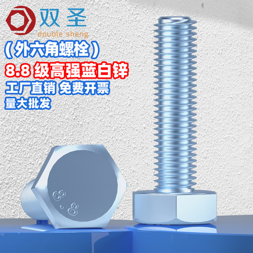 8.8级蓝白锌外六角螺丝钉双圣