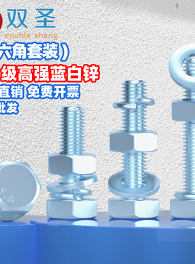 蓝白锌8.8级外六角螺丝杆平弹垫组合螺栓螺母套装大全【M4-M24】